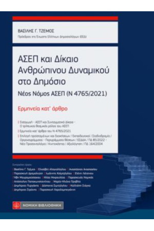 ΑΣΕΠ ΚΑΙ ΔΙΚΑΙΟ ΑΝΘΡΩΠΙΝΟΥ ΔΥΝΑΜΙΚΟΥ ΣΤΟ ΔΗΜΟΣΙΟ