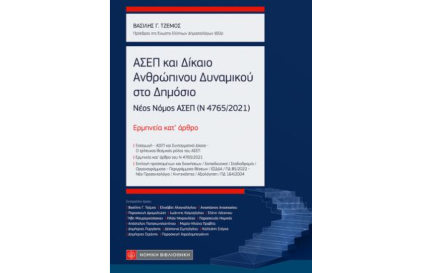 ΑΣΕΠ ΚΑΙ ΔΙΚΑΙΟ ΑΝΘΡΩΠΙΝΟΥ ΔΥΝΑΜΙΚΟΥ ΣΤΟ ΔΗΜΟΣΙΟ