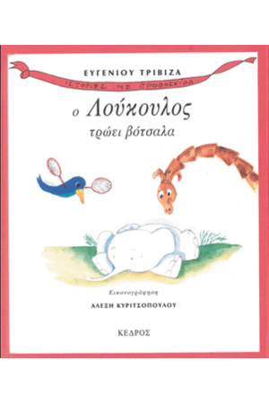 Ο ΛΟΥΚΟΥΛΟΣ ΤΡΩΕΙ ΒΟΤΣΑΛΑ