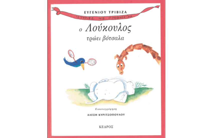 Ο ΛΟΥΚΟΥΛΟΣ ΤΡΩΕΙ ΒΟΤΣΑΛΑ