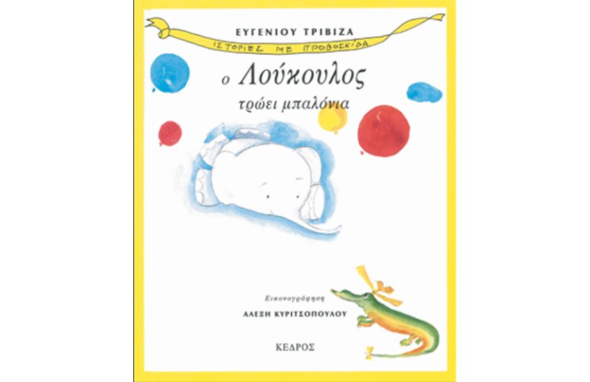 Ο ΛΟΥΚΟΥΛΟΣ ΤΡΩΕΙ ΜΠΑΛΟΝΙΑ