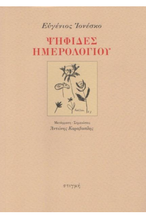 ΨΗΦΙΔΕΣ ΗΜΕΡΟΛΟΓΙΟΥ