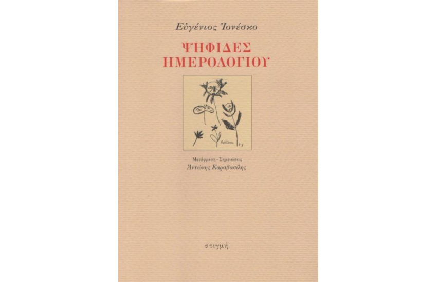 ΨΗΦΙΔΕΣ ΗΜΕΡΟΛΟΓΙΟΥ