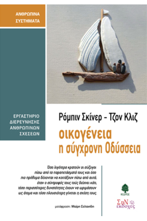 ΟΙΚΟΓΕΝΕΙΑ, Η ΣΥΓΧΡΟΝΗ ΟΔΥΣΣΕΙΑ