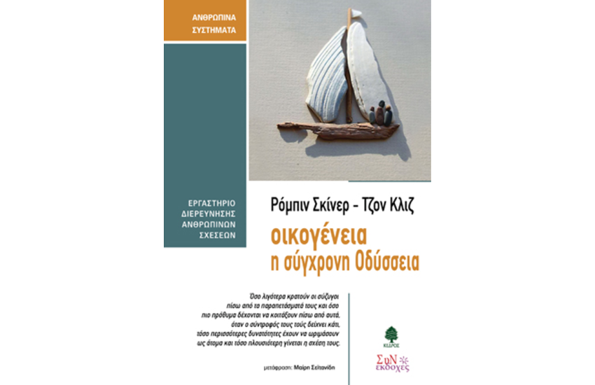 ΟΙΚΟΓΕΝΕΙΑ, Η ΣΥΓΧΡΟΝΗ ΟΔΥΣΣΕΙΑ