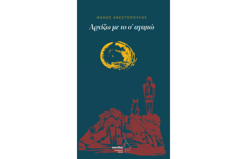 ΑΡΧΙΖΩ ΜΕ ΤΟ Σ' ΑΓΑΠΩ