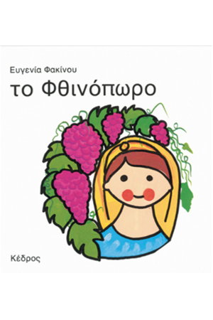 ΤΟ ΦΘΙΝΟΠΩΡΟ