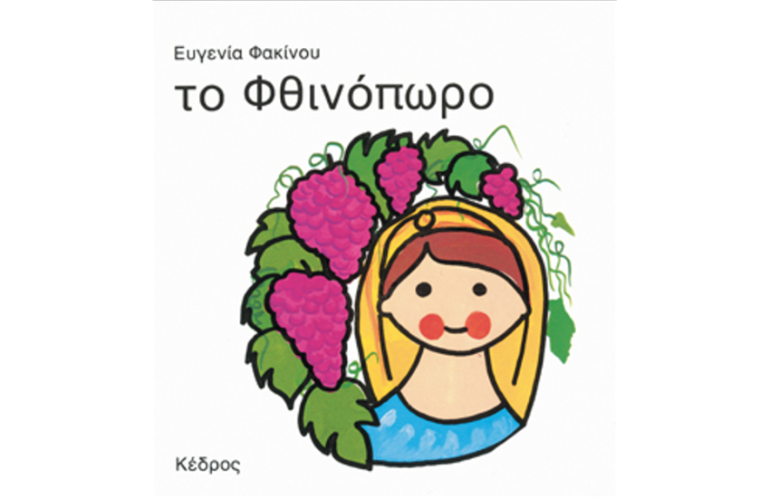ΤΟ ΦΘΙΝΟΠΩΡΟ