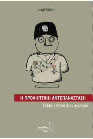 Η ΠΡΟΛΗΠΤΙΚΗ ΑΝΤΕΠΑΝΑΣΤΑΣΗ