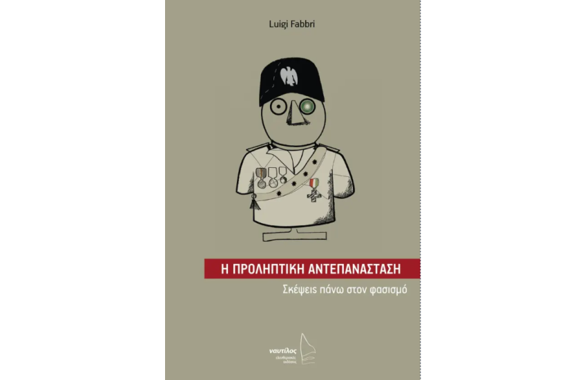 Η ΠΡΟΛΗΠΤΙΚΗ ΑΝΤΕΠΑΝΑΣΤΑΣΗ