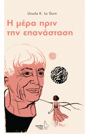 Η ΜΕΡΑ ΠΡΙΝ ΤΗΝ ΕΠΑΝΑΣΤΑΣΗ