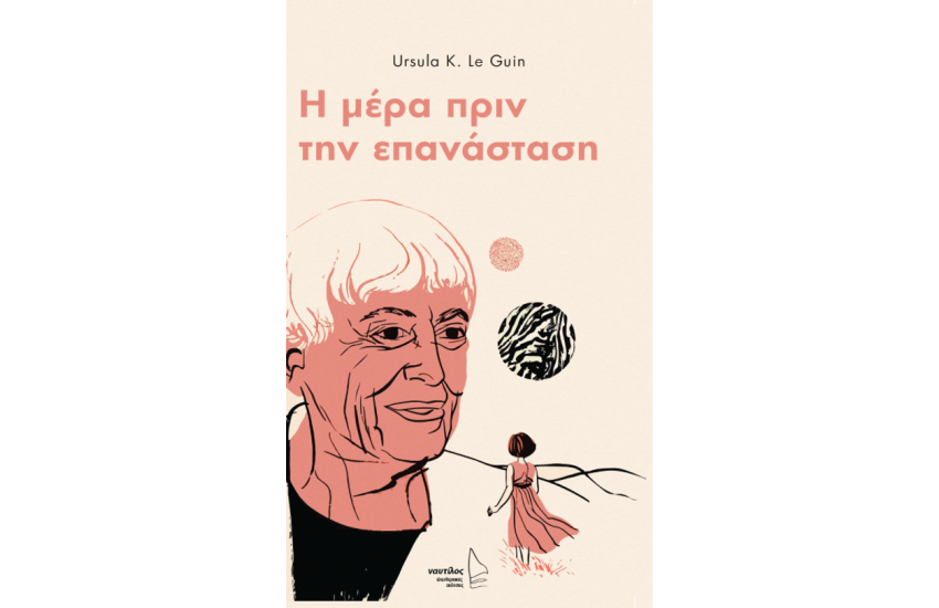 Η ΜΕΡΑ ΠΡΙΝ ΤΗΝ ΕΠΑΝΑΣΤΑΣΗ