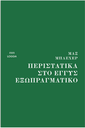 ΠΕΡΙΣΤΑΤΙΚΑ ΣΤΟ ΕΓΓΥΣ ΕΞΩΠΡΑΓΜΑΤΙΚΟ