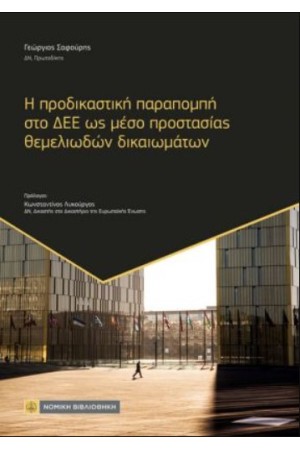 Η ΠΡΟΔΙΚΑΣΤΙΚΗ ΠΑΡΑΠΟΜΠΗ ΣΤΟ ΔΕΕ ΩΣ ΜΕΣΟ ΠΡΟΣΤΑΣΙΑΣ ΘΕΜΕΛΙΩΔΩΝ ΔΙΚΑΙΩΜΑΤΩΝ