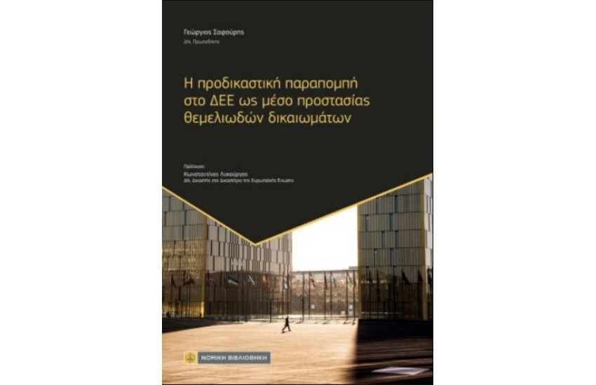 Η ΠΡΟΔΙΚΑΣΤΙΚΗ ΠΑΡΑΠΟΜΠΗ ΣΤΟ ΔΕΕ ΩΣ ΜΕΣΟ ΠΡΟΣΤΑΣΙΑΣ ΘΕΜΕΛΙΩΔΩΝ ΔΙΚΑΙΩΜΑΤΩΝ