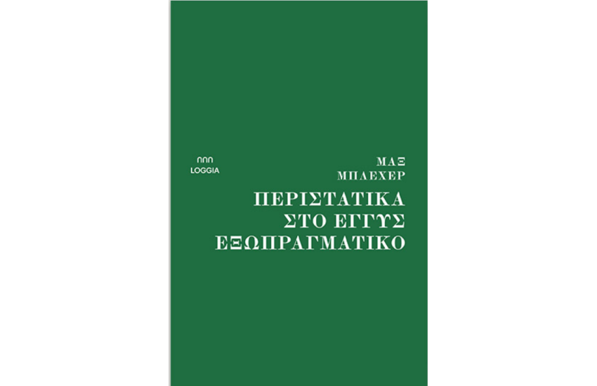 ΠΕΡΙΣΤΑΤΙΚΑ ΣΤΟ ΕΓΓΥΣ ΕΞΩΠΡΑΓΜΑΤΙΚΟ