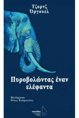 ΠΥΡΟΒΟΛΩΝΤΑΣ ΕΝΑΝ ΕΛΕΦΑΝΤΑ