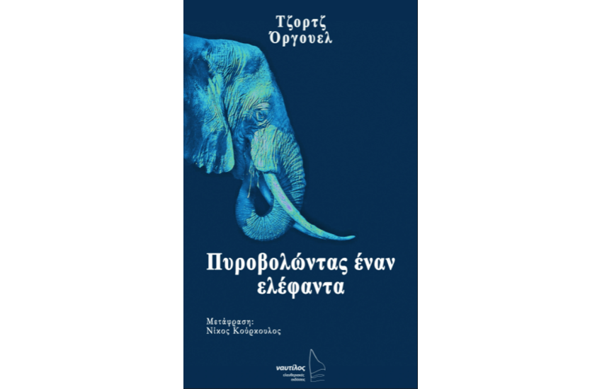 ΠΥΡΟΒΟΛΩΝΤΑΣ ΕΝΑΝ ΕΛΕΦΑΝΤΑ