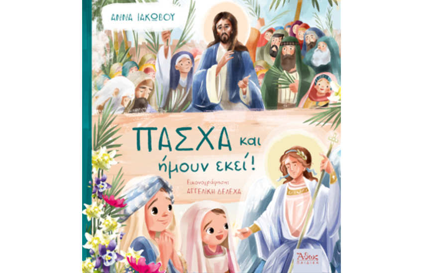 ΠΑΣΧΑ ΚΑΙ ΗΜΟΥΝ ΕΚΕΙ!
