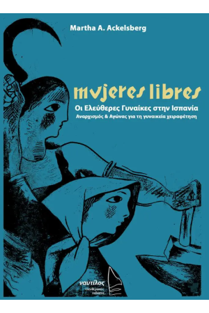 MUJERES LIBRES ΟΙ ΕΛΕΥΘΕΡΕΣ ΓΥΝΑΙΚΕΣ ΣΤΗΝ ΙΣΠΑΝΙΑ