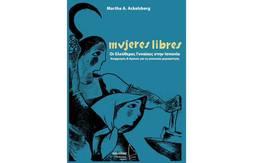 MUJERES LIBRES ΟΙ ΕΛΕΥΘΕΡΕΣ ΓΥΝΑΙΚΕΣ ΣΤΗΝ ΙΣΠΑΝΙΑ