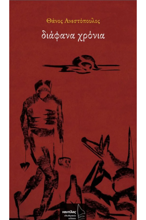 ΔΙΑΦΑΝΑ ΧΡΟΝΙΑ