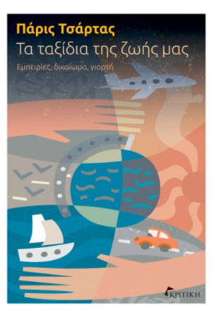 ΤΑ ΤΑΞΙΔΙΑ ΤΗΣ ΖΩΗΣ ΜΑΣ