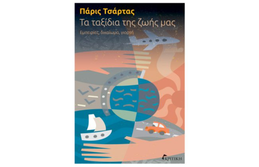 ΤΑ ΤΑΞΙΔΙΑ ΤΗΣ ΖΩΗΣ ΜΑΣ