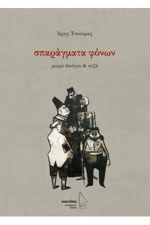 ΣΠΑΡΑΓΜΑΤΑ ΦΟΝΩΝ