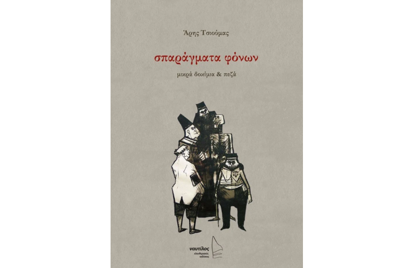 ΣΠΑΡΑΓΜΑΤΑ ΦΟΝΩΝ