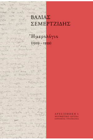 ΗΜΕΡΟΛΟΓΙΟ (1929-1939)