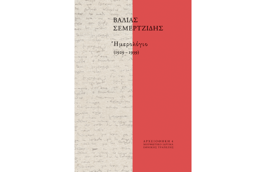 ΗΜΕΡΟΛΟΓΙΟ (1929-1939)