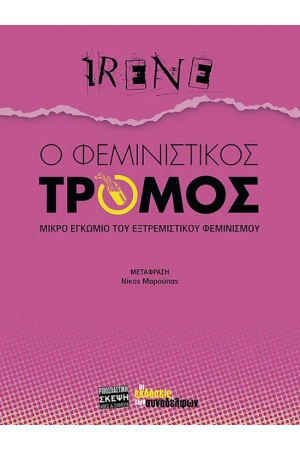 Ο ΦΕΜΙΝΙΣΤΙΚΟΣ ΤΡΟΜΟΣ