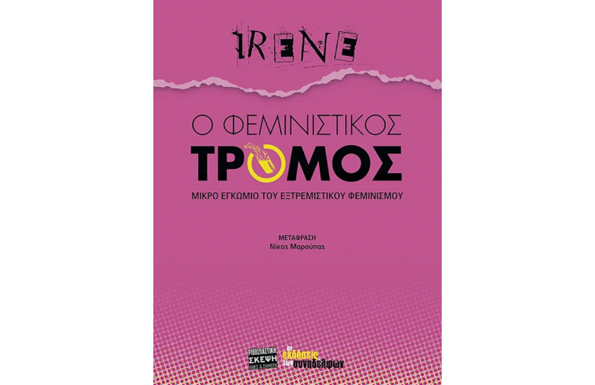 Ο ΦΕΜΙΝΙΣΤΙΚΟΣ ΤΡΟΜΟΣ