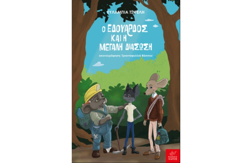 Ο ΕΔΟΥΑΡΔΟΣ ΚΑΙ Η ΜΕΓΑΛΗ ΔΙΑΣΩΣΗ