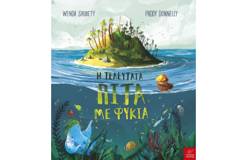 Η ΤΕΛΕΥΤΑΙΑ ΠΙΤΑ ΜΕ ΦΥΚΙΑ