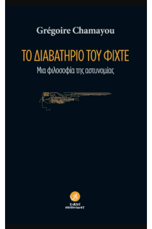 ΤΟ ΔΙΑΒΑΤΗΡΙΟ ΤΟΥ ΦΙΧΤΕ