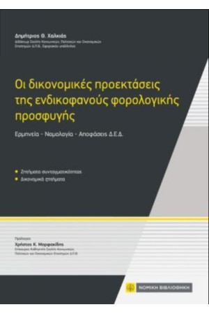 ΟΙ ΔΙΚΟΝΟΜΙΚΕΣ ΠΡΟΕΚΤΑΣΕΙΣ ΤΗΣ ΕΝΔΙΚΟΦΑΝΟΥΣ ΦΟΡΟΛΟΓΙΚΗΣ ΠΡΟΣΦΥΓΗΣ