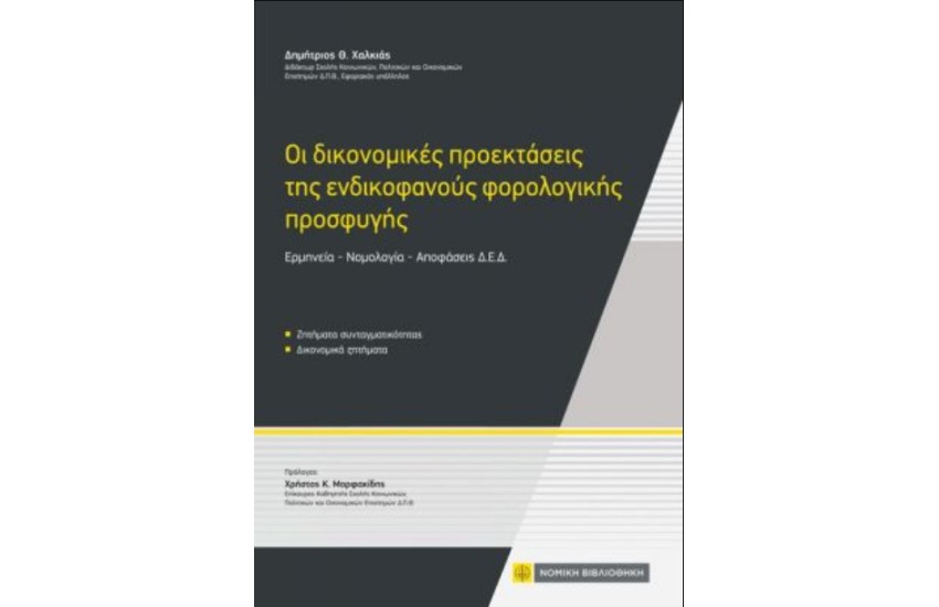 ΟΙ ΔΙΚΟΝΟΜΙΚΕΣ ΠΡΟΕΚΤΑΣΕΙΣ ΤΗΣ ΕΝΔΙΚΟΦΑΝΟΥΣ ΦΟΡΟΛΟΓΙΚΗΣ ΠΡΟΣΦΥΓΗΣ