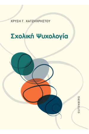 ΣΧΟΛΙΚΗ ΨΥΧΟΛΟΓΙΑ