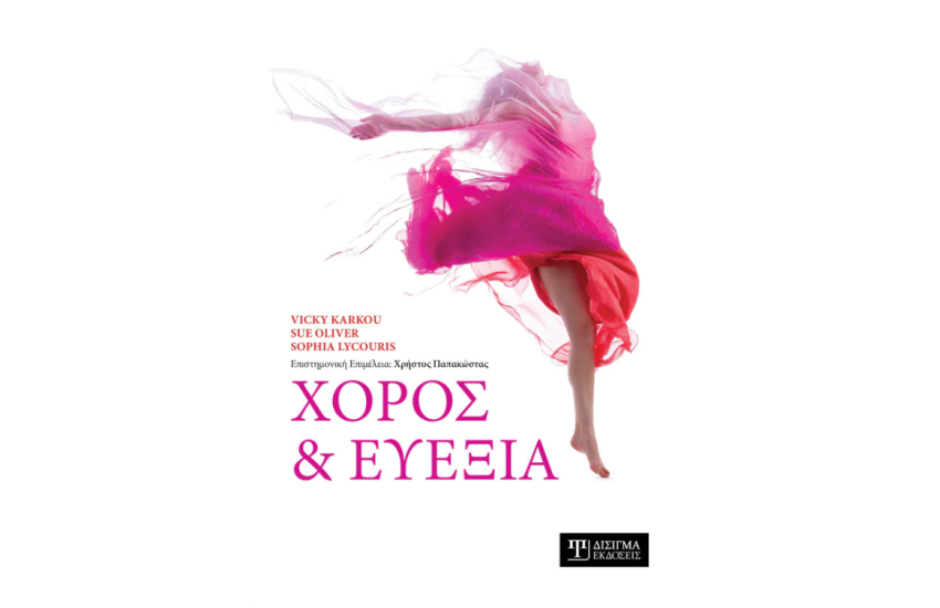 ΧΟΡΟΣ ΚΑΙ ΕΥΕΞΙΑ