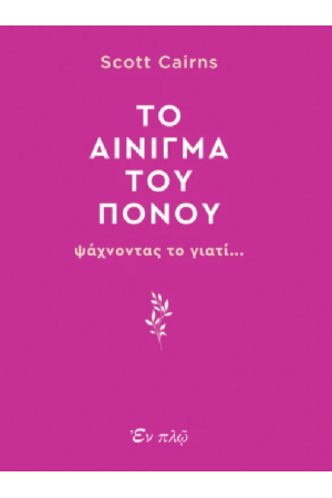 ΤΟ ΑΙΝΙΓΜΑ ΤΟΥ ΠΟΝΟΥ