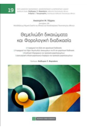 ΘΕΜΕΛΙΩΔΗ ΔΙΚΑΙΩΜΑΤΑ ΚΑΙ ΦΟΡΟΛΟΓΙΚΗ ΔΙΑΔΙΚΑΣΙΑ