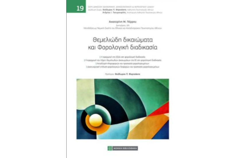 ΘΕΜΕΛΙΩΔΗ ΔΙΚΑΙΩΜΑΤΑ ΚΑΙ ΦΟΡΟΛΟΓΙΚΗ ΔΙΑΔΙΚΑΣΙΑ