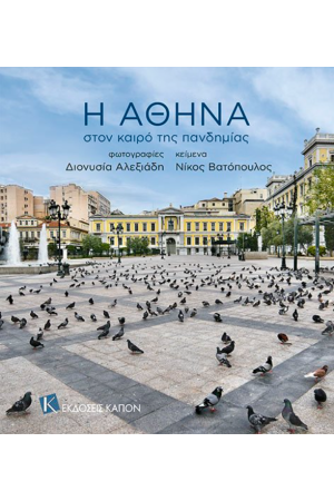 Η ΑΘΗΝΑ ΣΤΟΝ ΚΑΙΡΟ ΤΗΣ ΠΑΝΔΗΜΙΑΣ