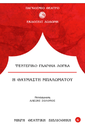 Η ΘΑΥΜΑΣΤΗ ΜΠΑΛΩΜΑΤΟΥ