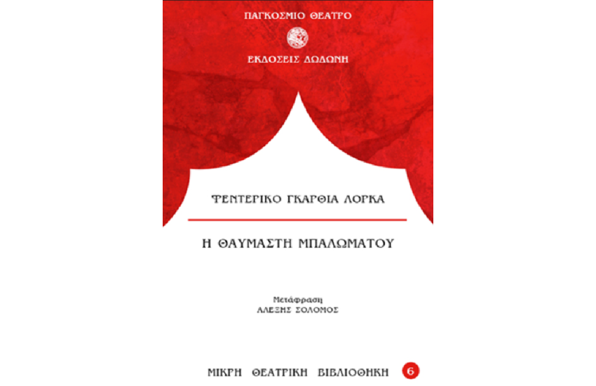 Η ΘΑΥΜΑΣΤΗ ΜΠΑΛΩΜΑΤΟΥ