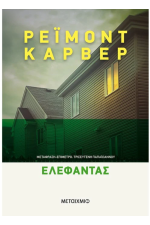 ΕΛΕΦΑΝΤΑΣ
