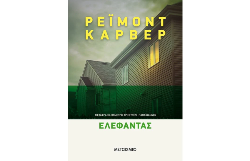 ΕΛΕΦΑΝΤΑΣ