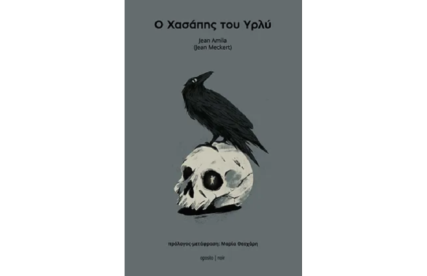 Ο ΧΑΣΑΠΗΣ ΤΟΥ ΥΡΛΥ
